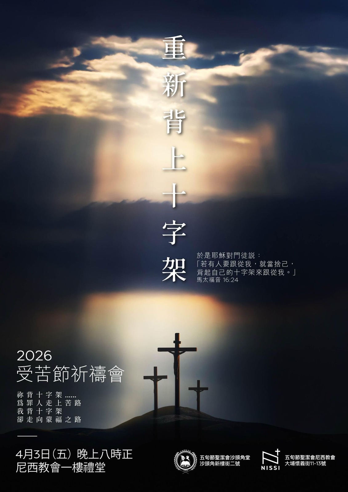 「重新背上十字架」